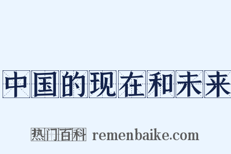 中国的现在和未来是什么意思的图片